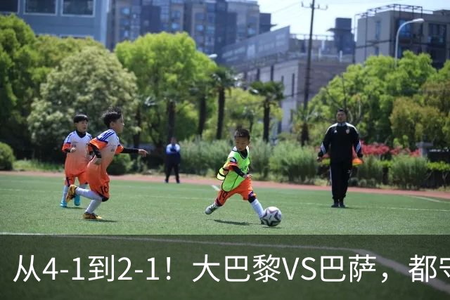 从4-1到2-1！大巴黎VS巴萨，都守不住，1大因素成关键，看好巴萨