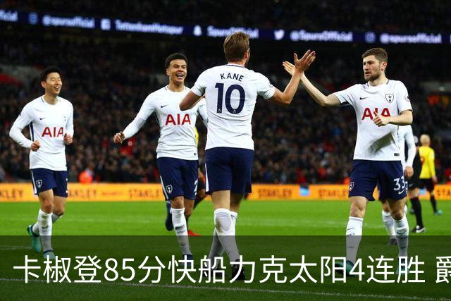 卡椒登85分快船力克太阳4连胜 爵士加时胜活塞