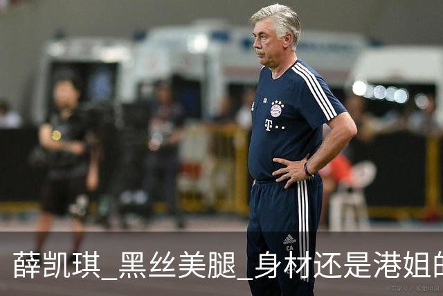 薛凯琪 黑丝美腿 身材还是港姐的身材好 大胆又性感