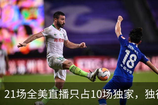 21场全美直播只占10场独家，独行侠球迷想看满82场得订两个平台