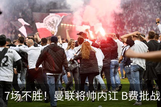7场不胜！曼联将帅内讧 B费批战术错误 卡里克回应：不跑就赢不了